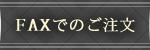 FAXでのご注文